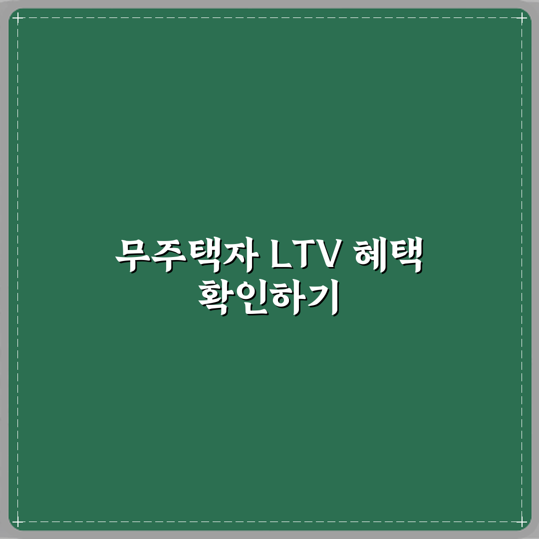 무주택자와 유주택자 LTV 적용 차이 꿀팁 공유할게요!