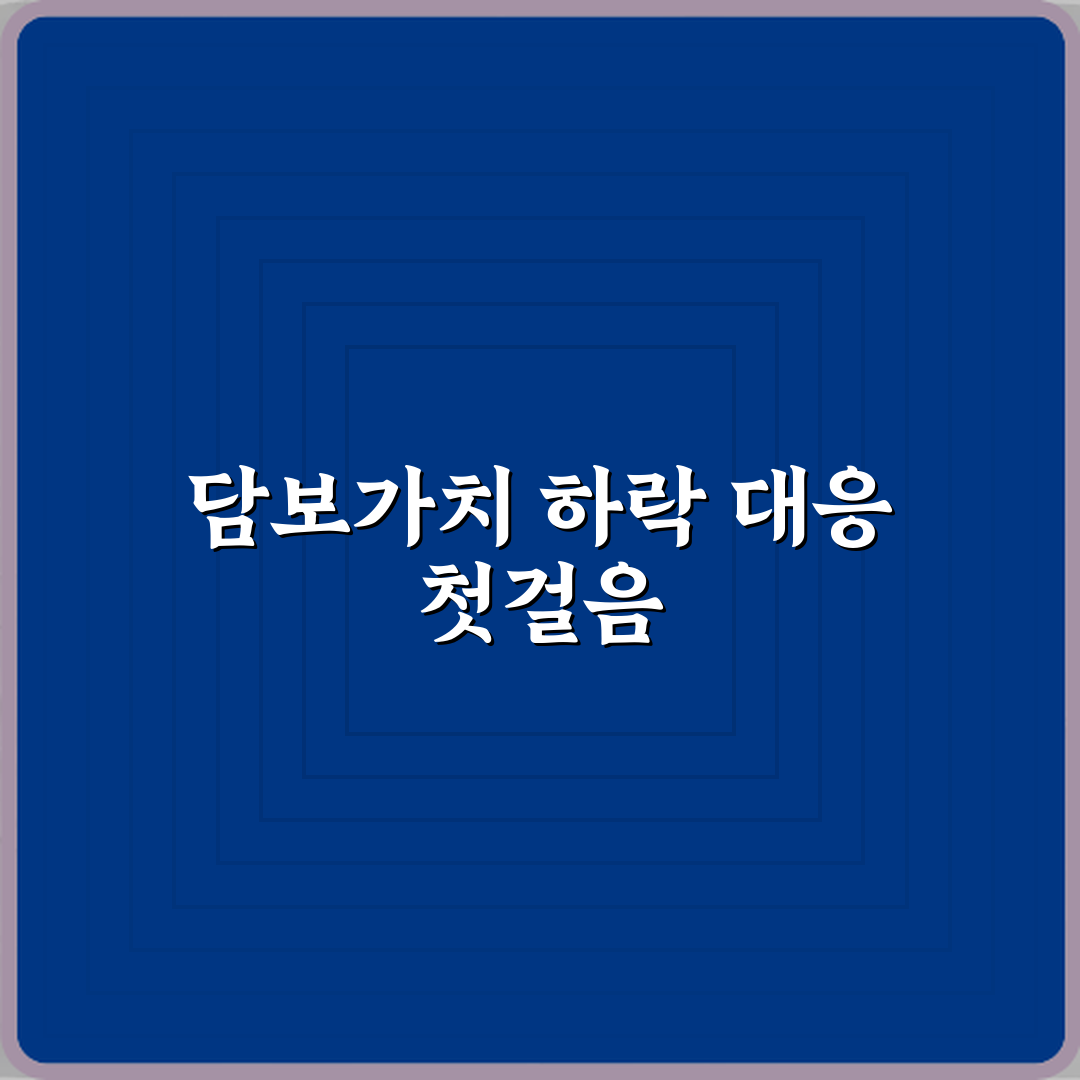 담보가치 하락 시 은행이 취하는 조치 직접 해봤어요, 생생 솔직후기