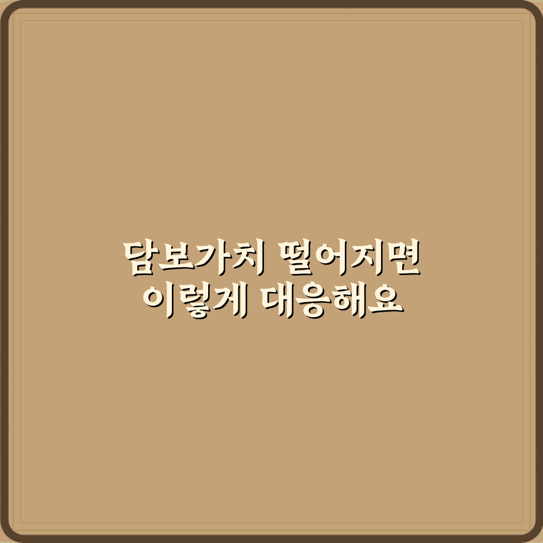 담보가치 하락 시 은행이 취하는 조치 직접 해봤어요, 생생 솔직후기