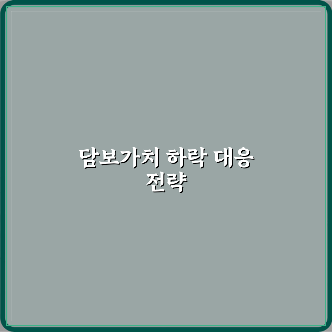 담보가치 하락 시 은행이 취하는 조치 직접 해봤어요, 생생 솔직후기