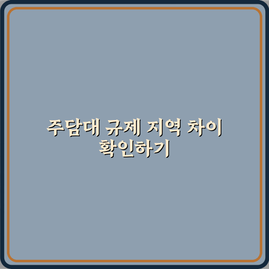 주담대 규제 지역과 비규제 지역 차이 실제 체감 공유할게요, 도움돼요!