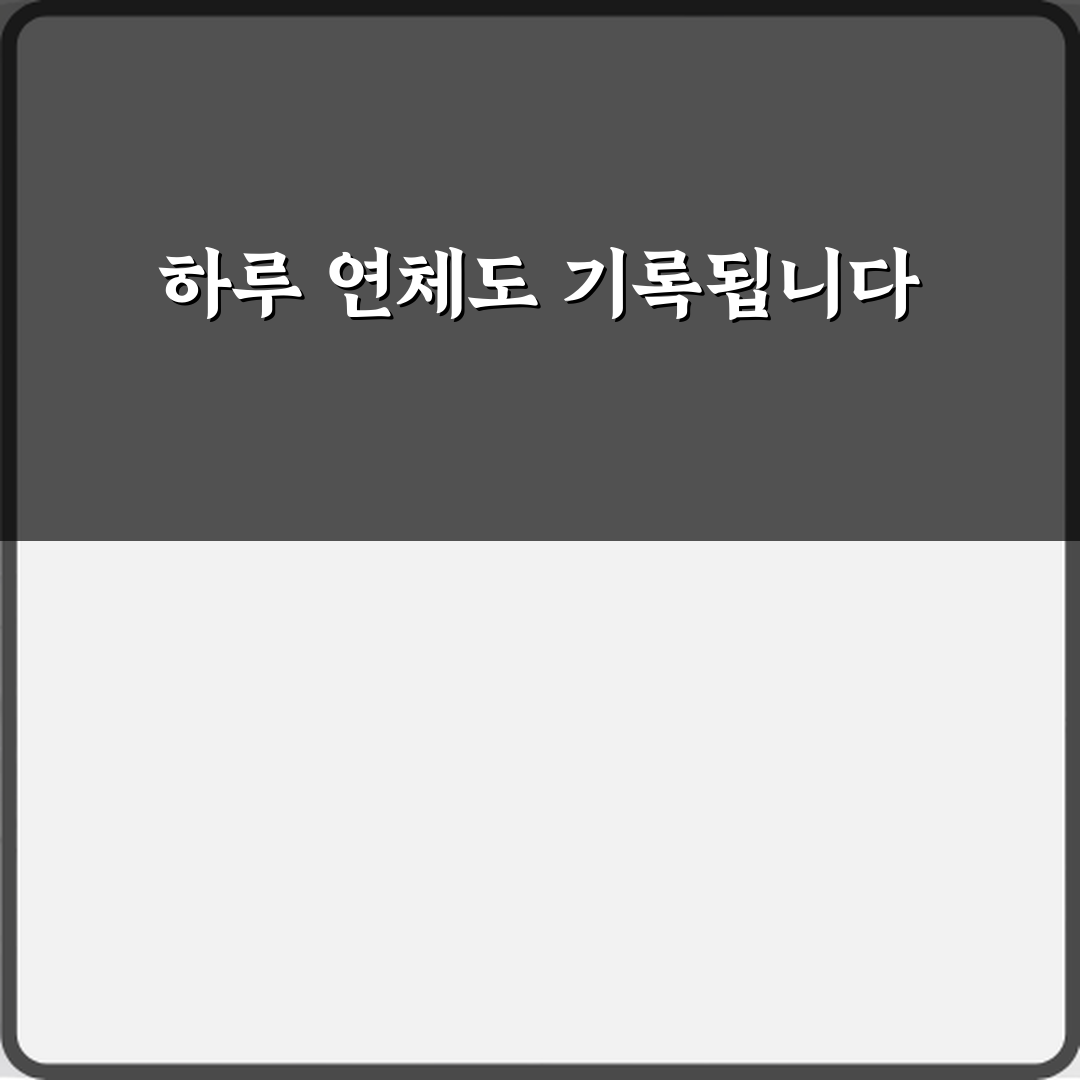 대출 연체 하루만 해도 기록에 남나요? 꿀팁 알려드려요