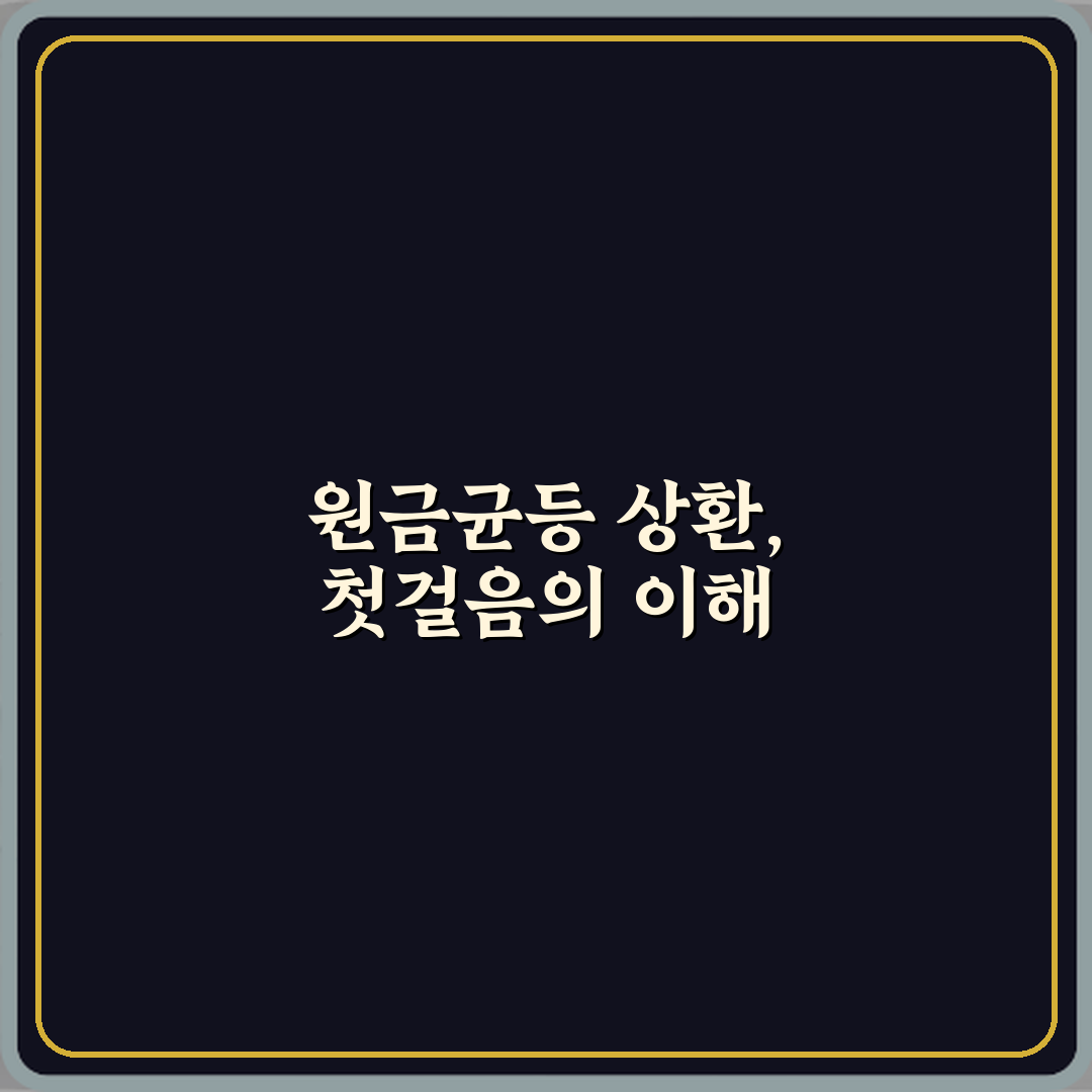 담보대출 상환 방식 원금균등의 장단점 체험기, 직접 해보니 알겠더라요