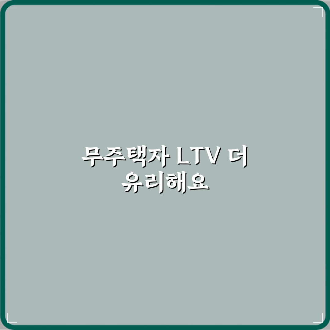 무주택자와 유주택자 LTV 적용 차이 꿀팁 공유할게요!
