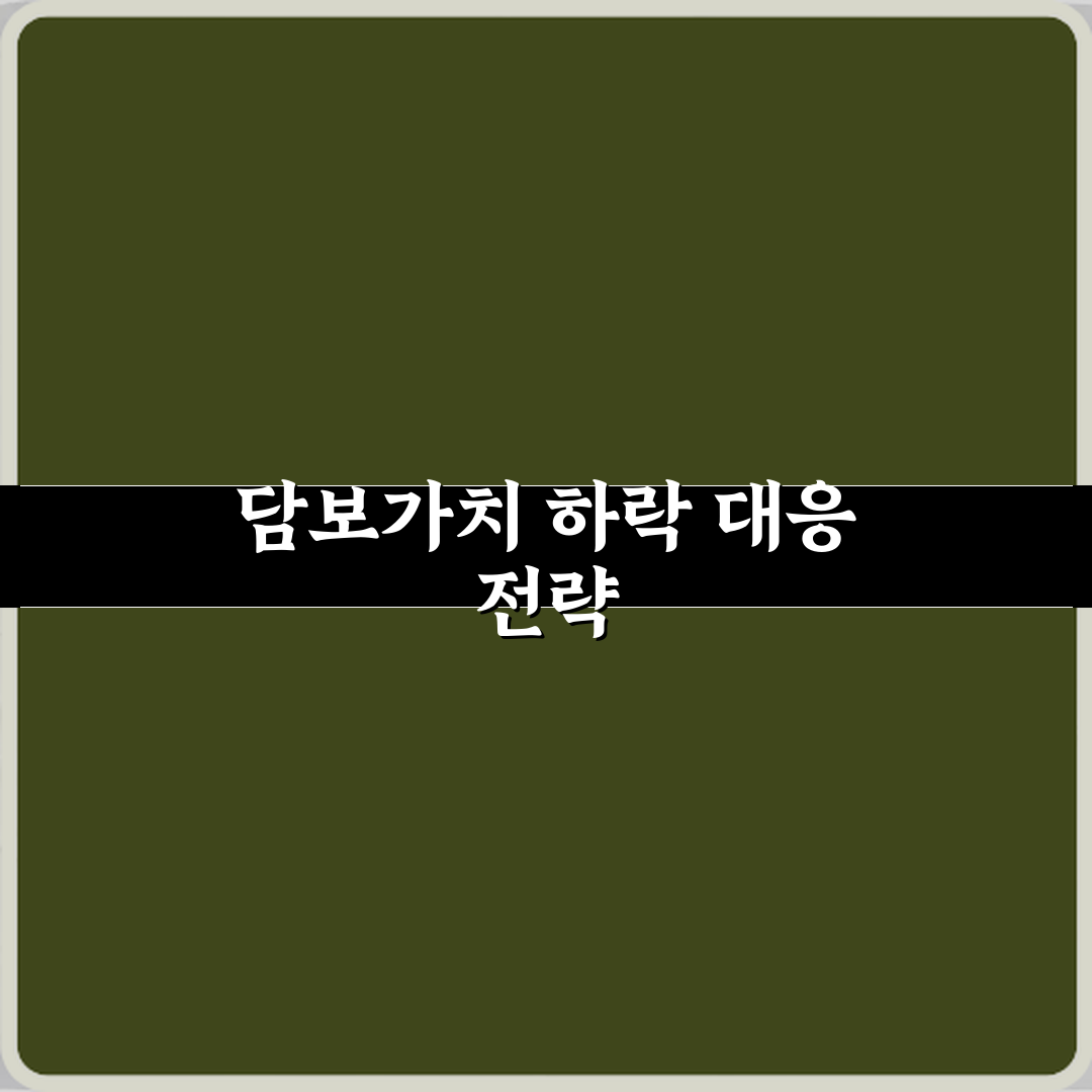 담보가치 하락 시 은행이 취하는 조치 직접 해봤어요, 생생 솔직후기