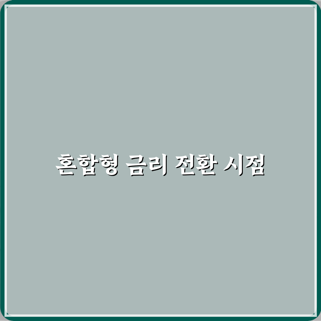 혼합형 금리 대출은 언제부터 변동금리로 바뀌는 건가요 꿀팁 공유할게요 친구야