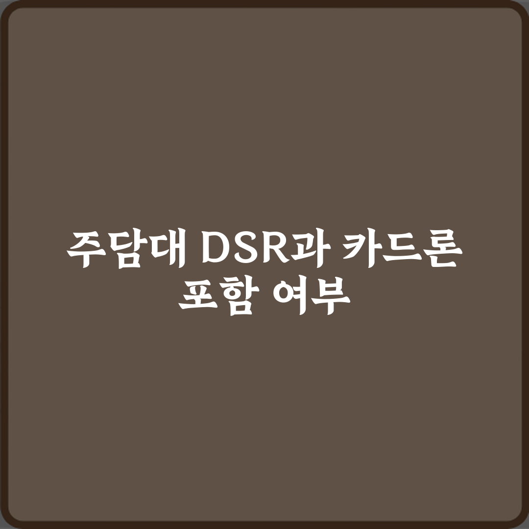 주담대 DSR 계산에 카드론도 포함되나요 직접 해봤어요 리얼리뷰