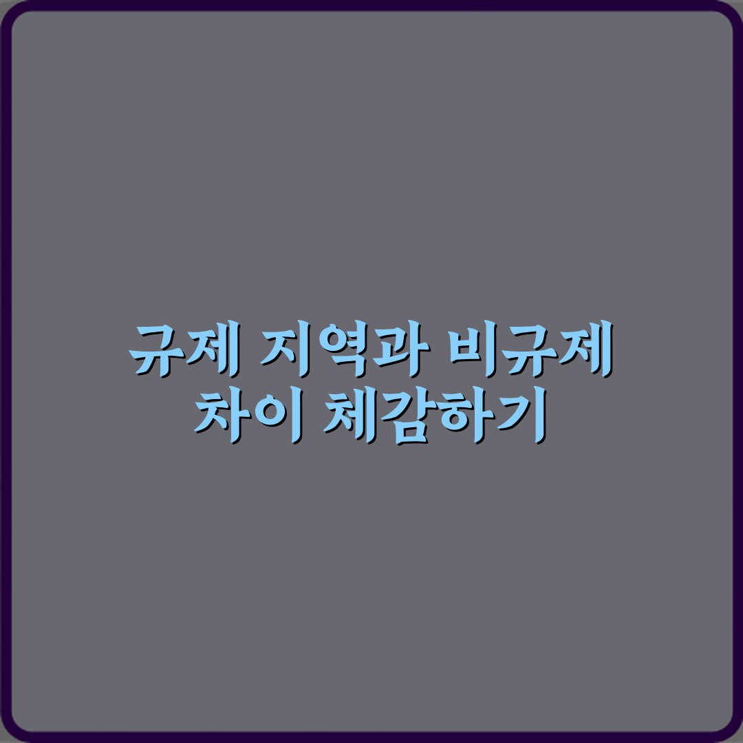 주담대 규제 지역과 비규제 지역 차이 실제 체감 공유할게요, 도움돼요!