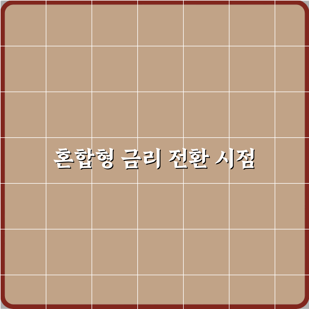 혼합형 금리 대출은 언제부터 변동금리로 바뀌는 건가요 꿀팁 공유할게요 친구야