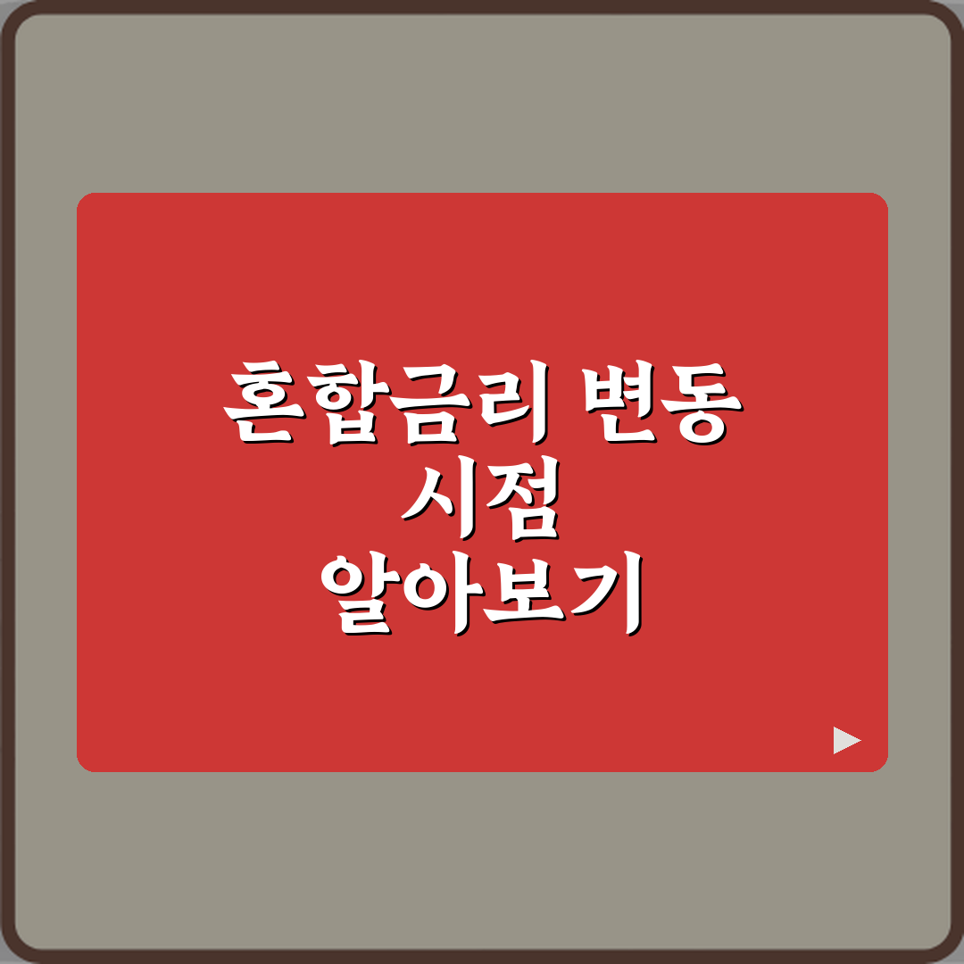혼합형 금리 대출은 언제부터 변동금리로 바뀌는 건가요 꿀팁 공유할게요 친구야