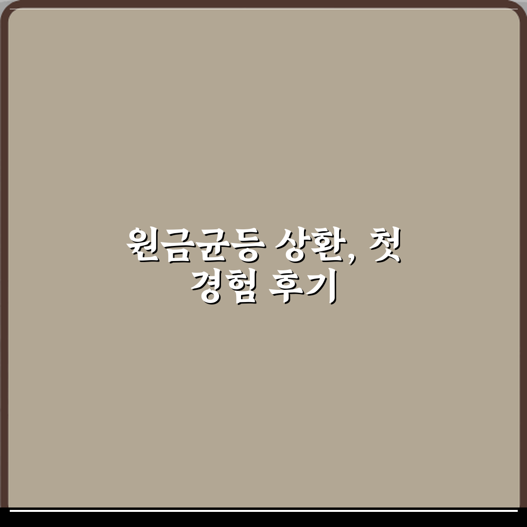 담보대출 상환 방식 원금균등의 장단점 체험기, 직접 해보니 알겠더라요