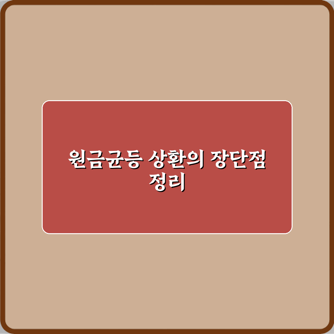 담보대출 상환 방식 원금균등의 장단점 체험기, 직접 해보니 알겠더라요