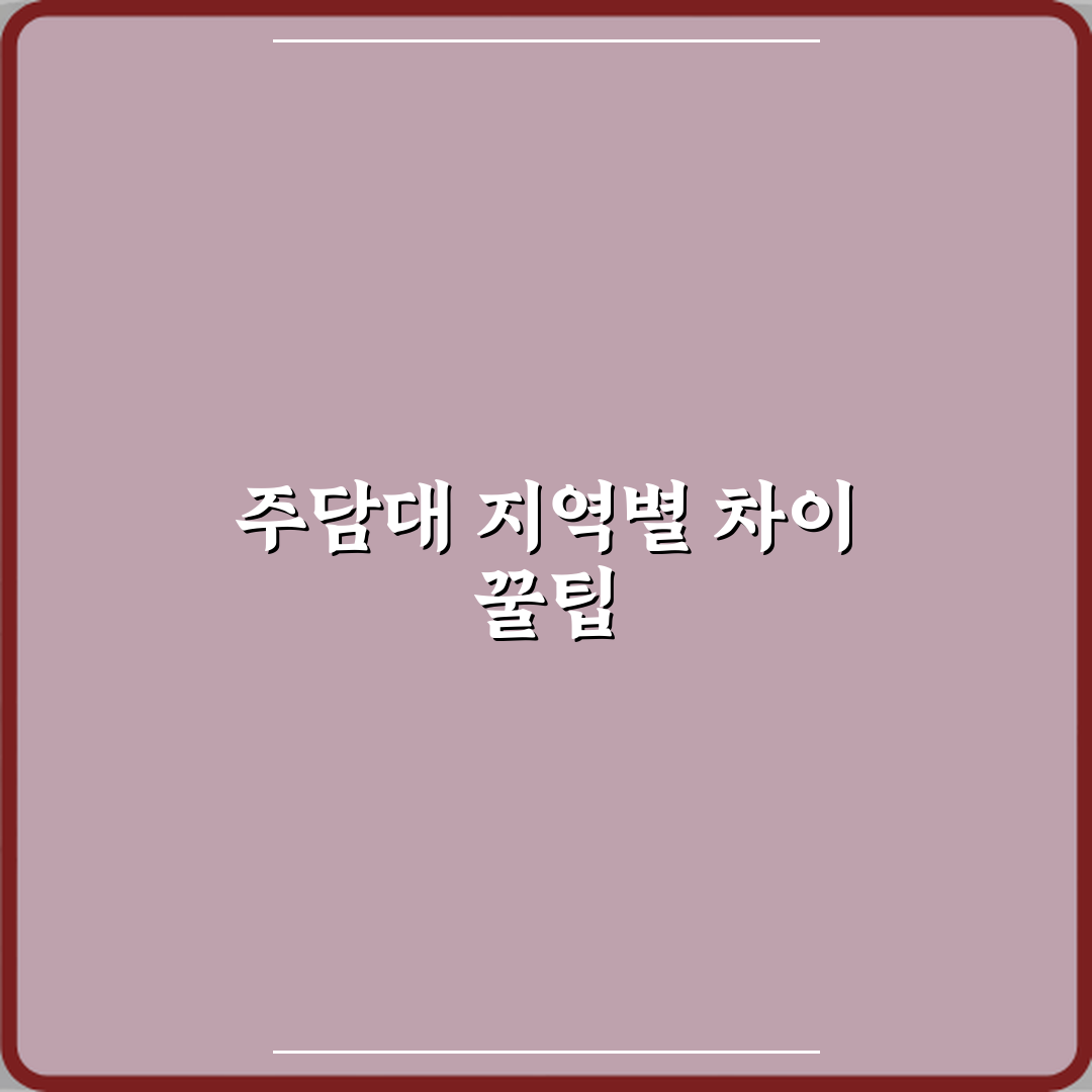 주담대 규제 지역과 비규제 지역 차이 실제 체감 공유할게요, 도움돼요!