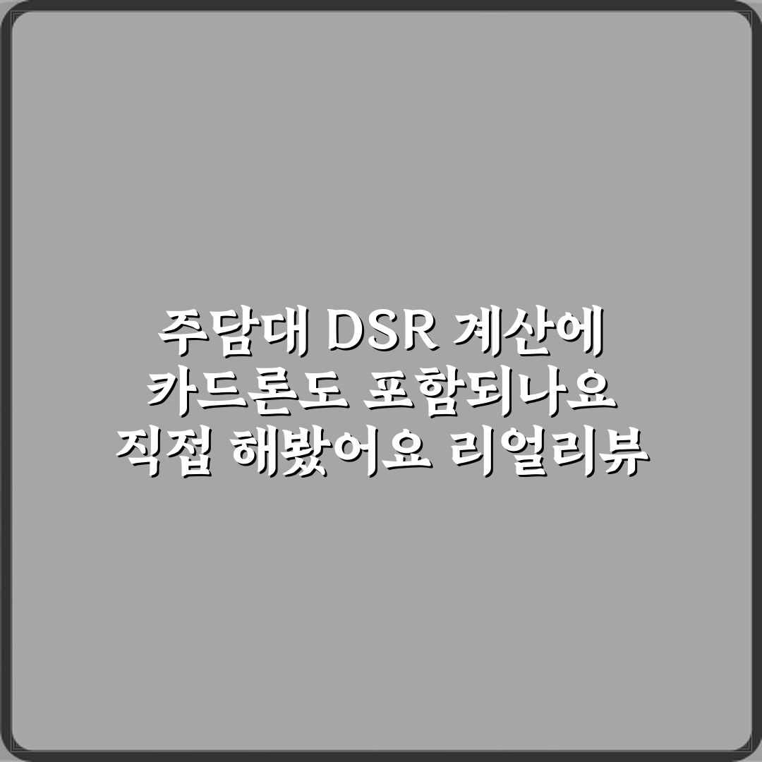 주담대 DSR 계산에 카드론도 포함되나요 직접 해봤어요 리얼리뷰