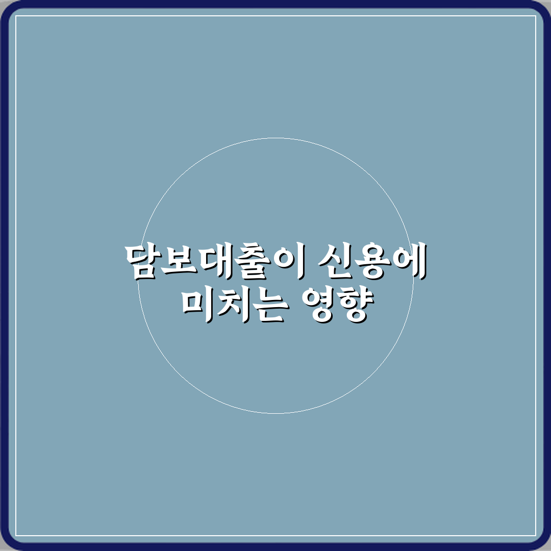 담보대출과 신용점수의 관계 직접 해봤어요, 솔직후기
