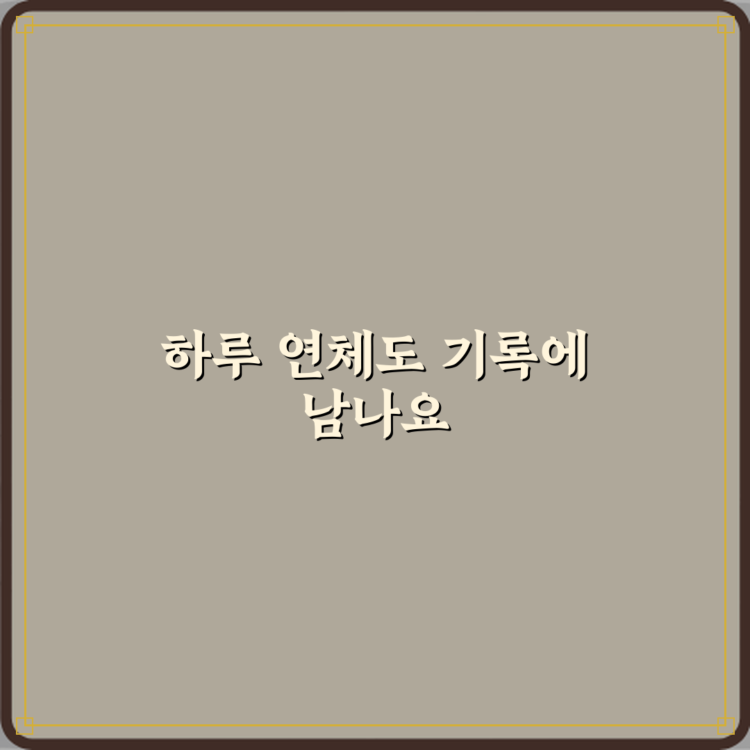 대출 연체 하루만 해도 기록에 남나요? 꿀팁 알려드려요